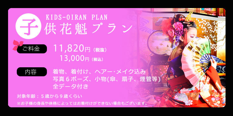 子供花魁プラン