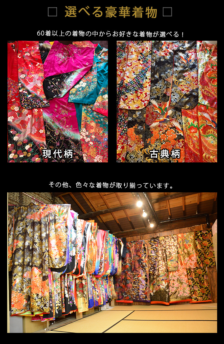 選べる豪華着物
