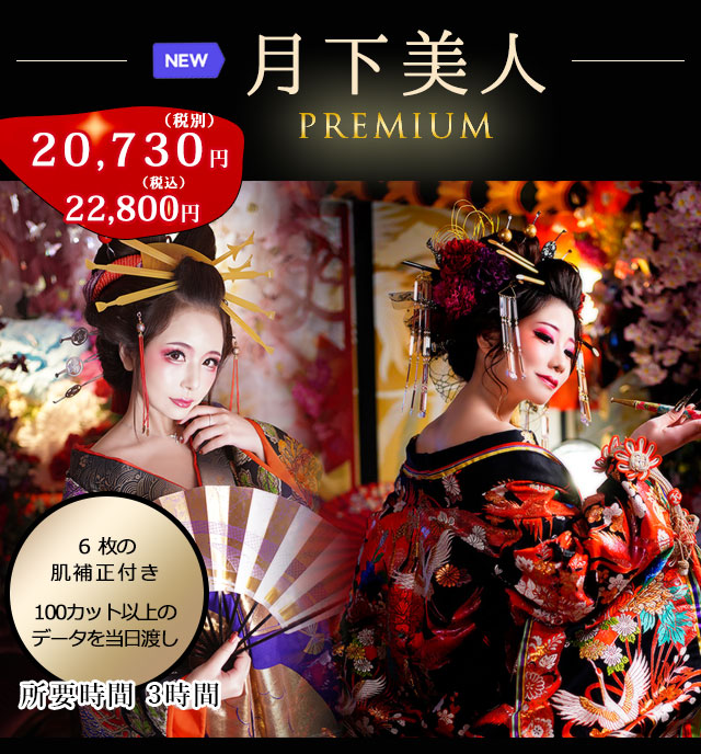 花魁体験月下美人