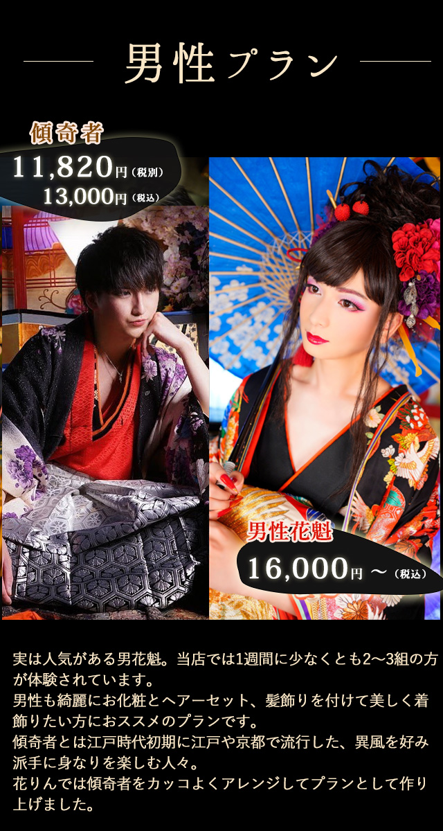 花魁体験男性プラン