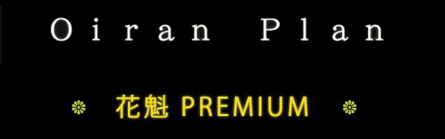 花魁体験PREMIUN