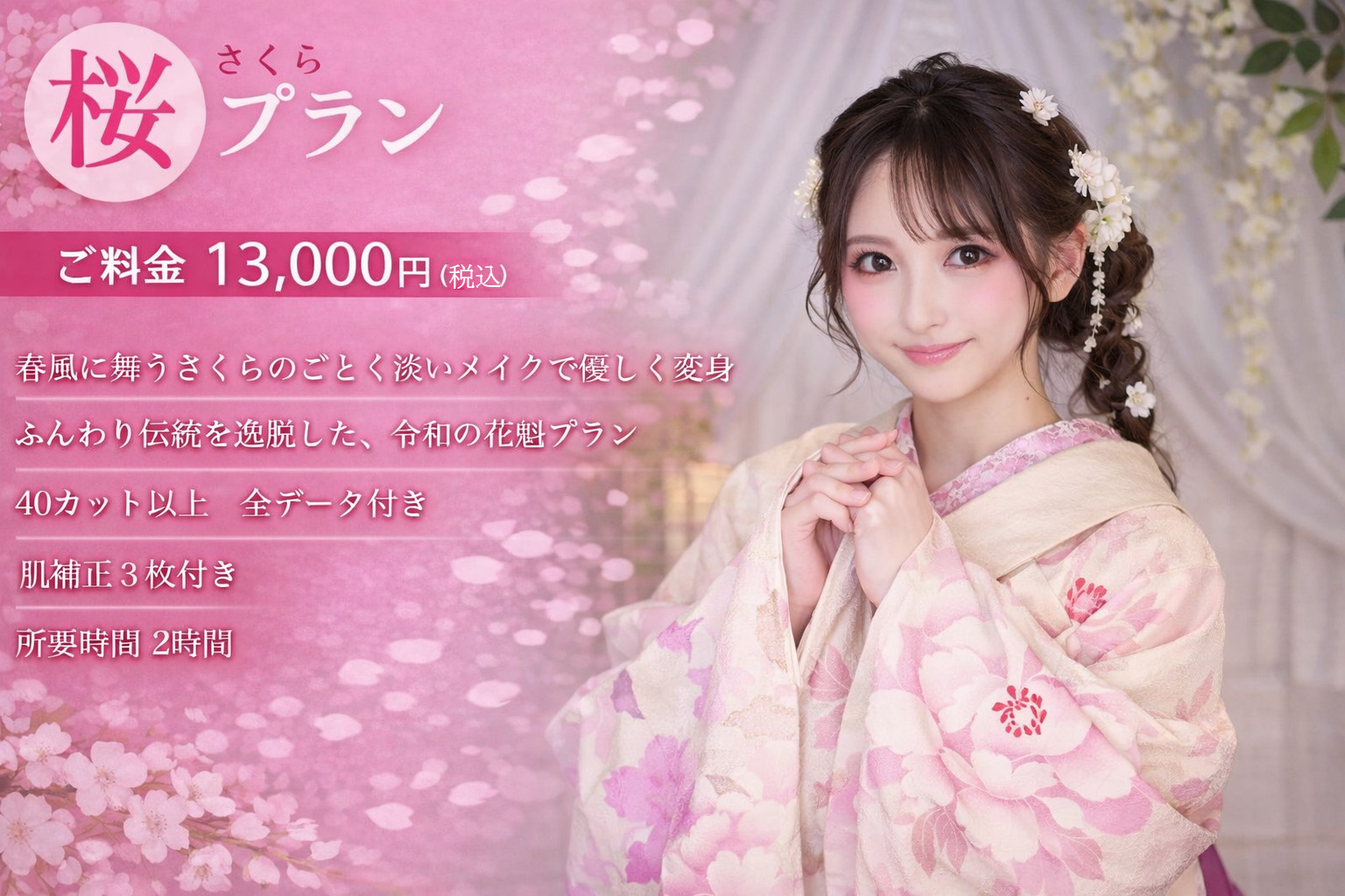花魁体験桜プラン