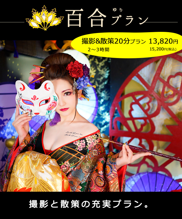 花魁体験百合プラン