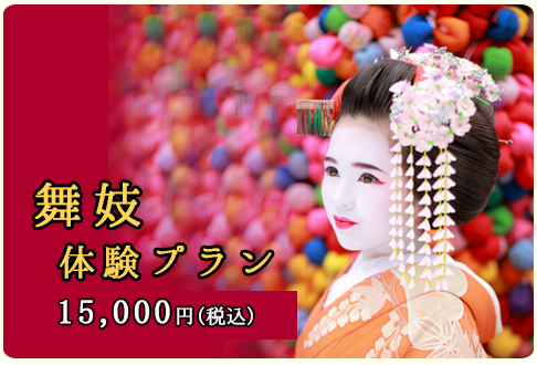 京都で舞妓の体験プラン 8,000円